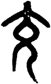 充,黃士陵,書法字典